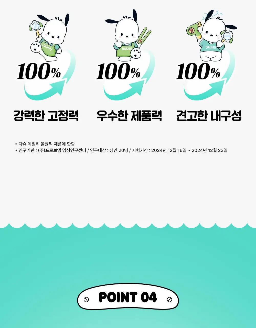 [포차코콜라보] 다슈 데일리 볼륨픽 슬림 기획(+인형키링) 상세페이지 23